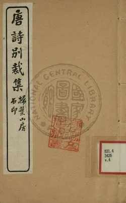 《五朝詩別裁集 第四卷》 作者:沈德潛評選 [出版年不詳]年  PDF下载-汉笺公版书