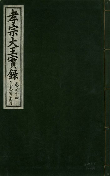 《孝宗大王實錄 二十一卷 v.19 no.14》 作者:著者不詳 1931年  PDF下载-汉笺公版书