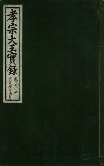 《孝宗大王實錄 二十一卷 v.19 no.14》 作者:著者不詳 1931年  PDF下载-汉笺公版书