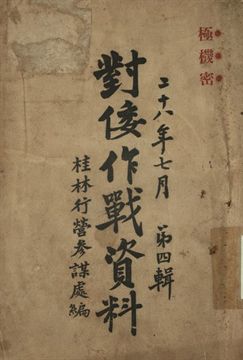 《對倭作戰資料 第四輯》 作者:桂林行營參謀處編 1939年  PDF下载-汉笺公版书