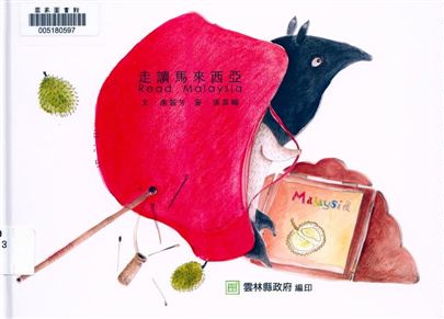 《走讀馬來西亞》 作者:唐麗芳文 ; 張真輔圖 2017年  PDF下载-汉笺公版书