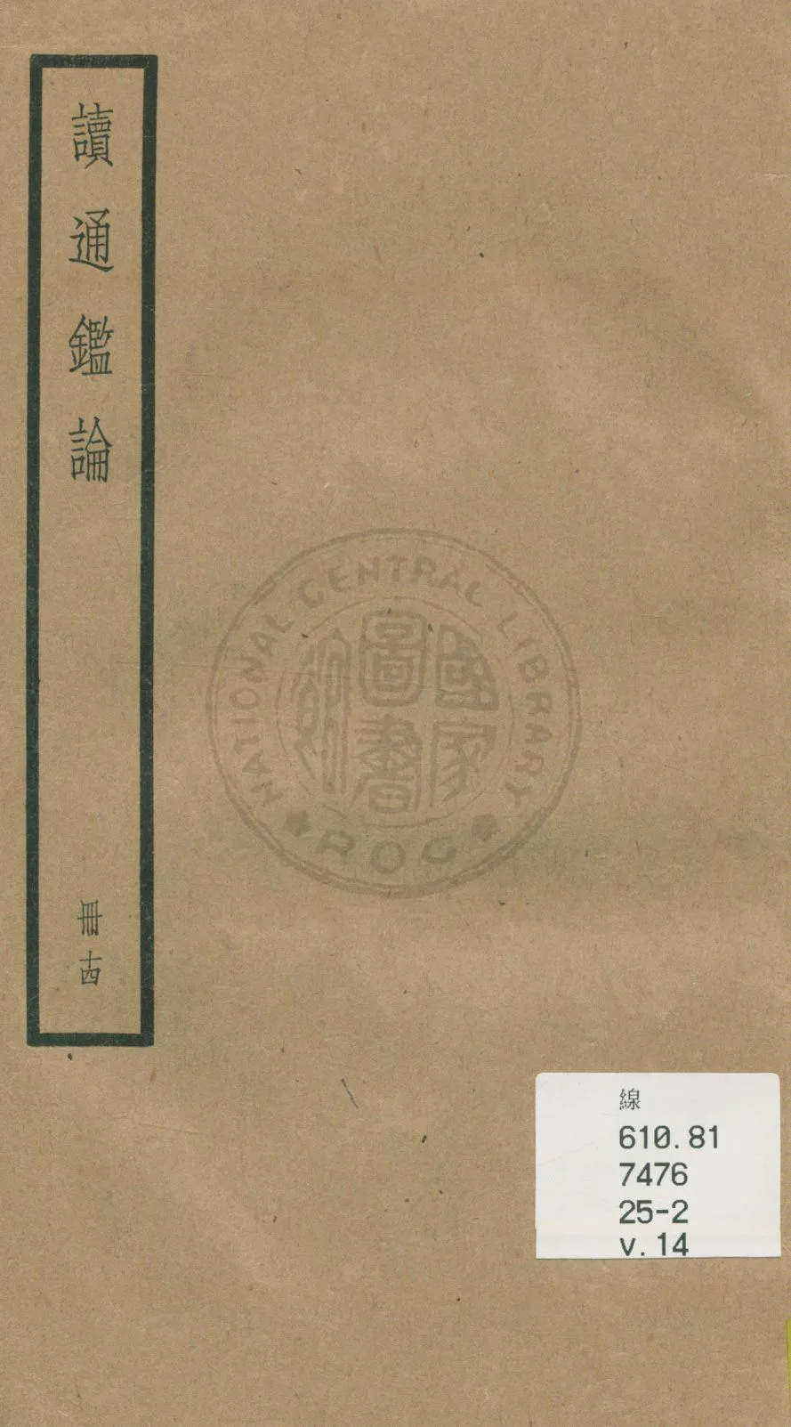 《讀通鑑論 三十卷, 卷末一卷 v.14》 作者:(清)王夫之譔 1936年  PDF下载-汉笺公版书
