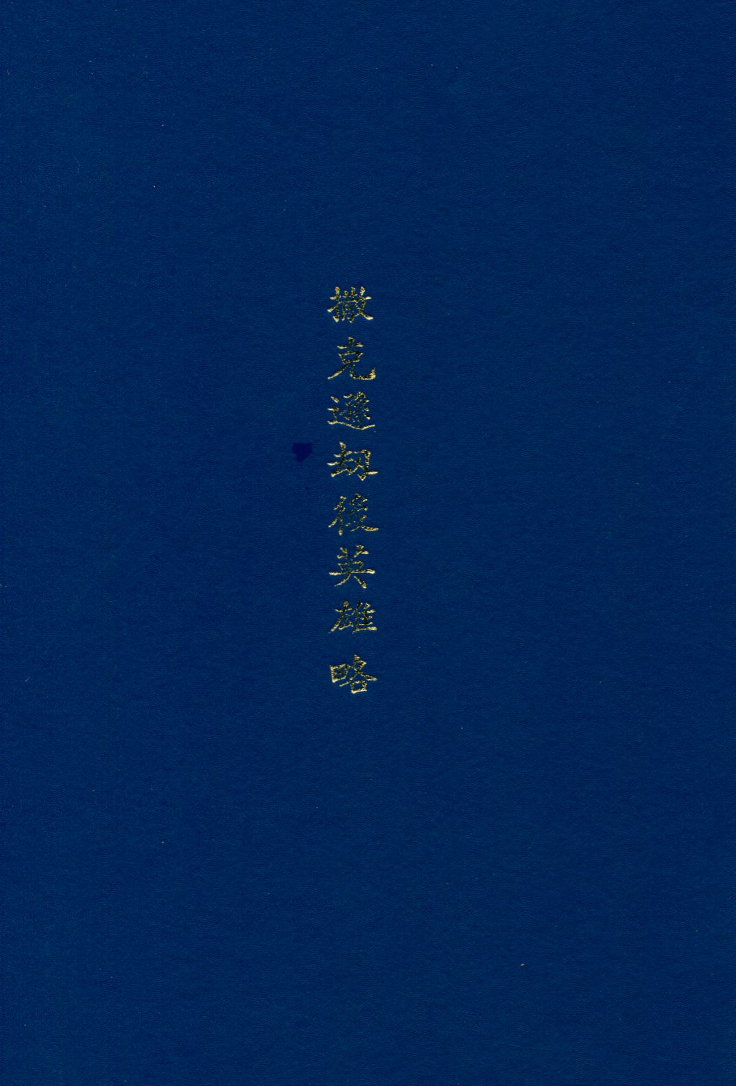 《撒克遜劫後英雄略》 作者:(英)司各德原著 ; 林紓 魏易譯述 1914年  PDF下载-汉笺公版书