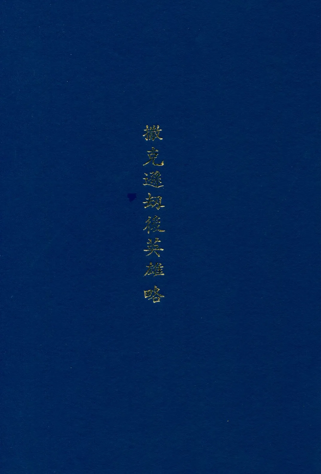 《撒克遜劫後英雄略》 作者:(英)司各德原著 ; 林紓 魏易譯述 1914年  PDF下载-汉笺公版书