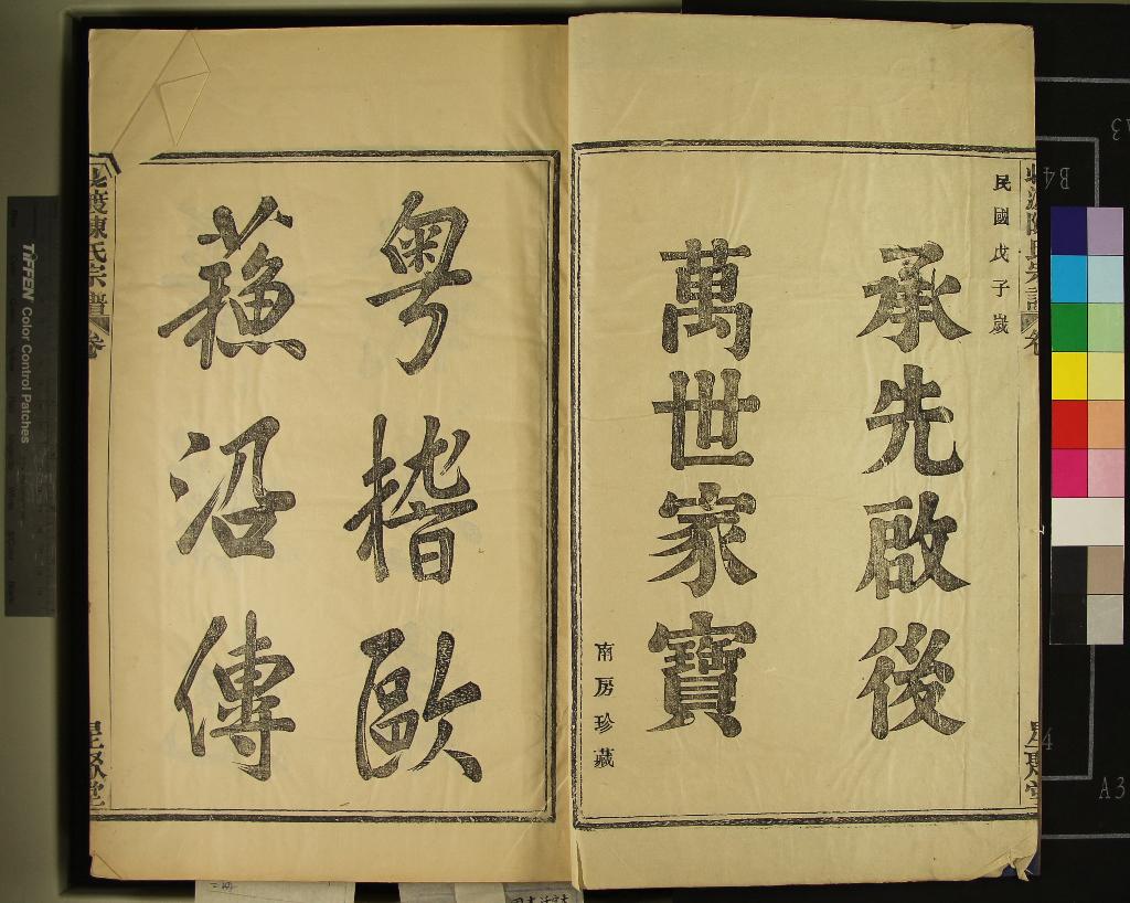 《[浙江鄞縣]北渡陳氏宗譜四卷首一卷末一卷》作者：(民國)民國張傳保、陳友浩等纂修  木活字本  PDF下载-汉笺公版书