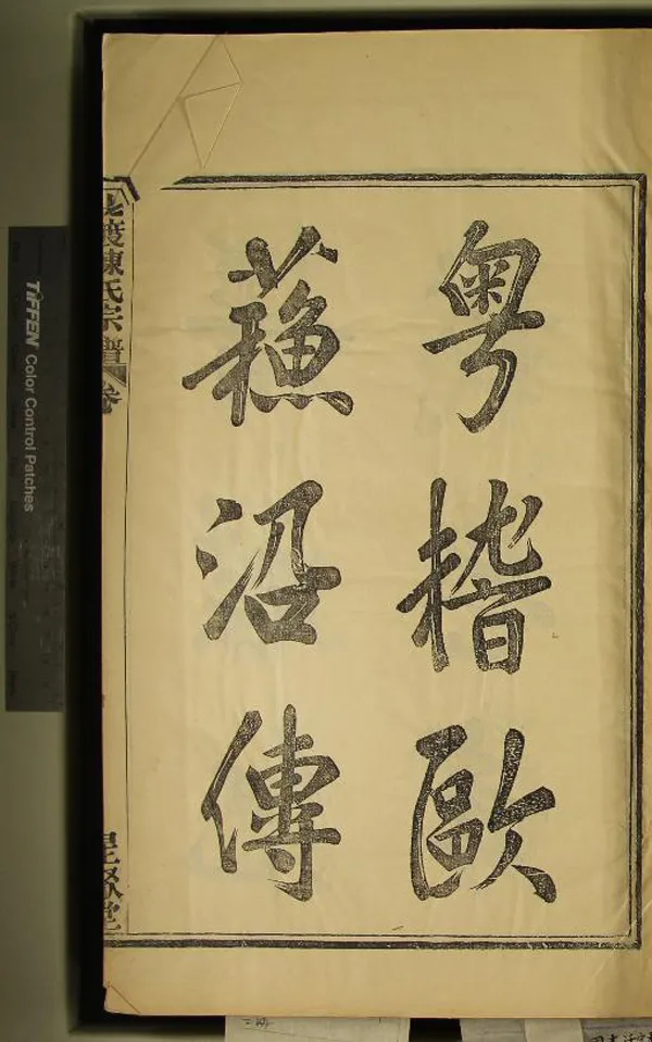 《[浙江鄞縣]北渡陳氏宗譜四卷首一卷末一卷》作者：(民國)民國張傳保、陳友浩等纂修  木活字本  PDF下载-汉笺公版书