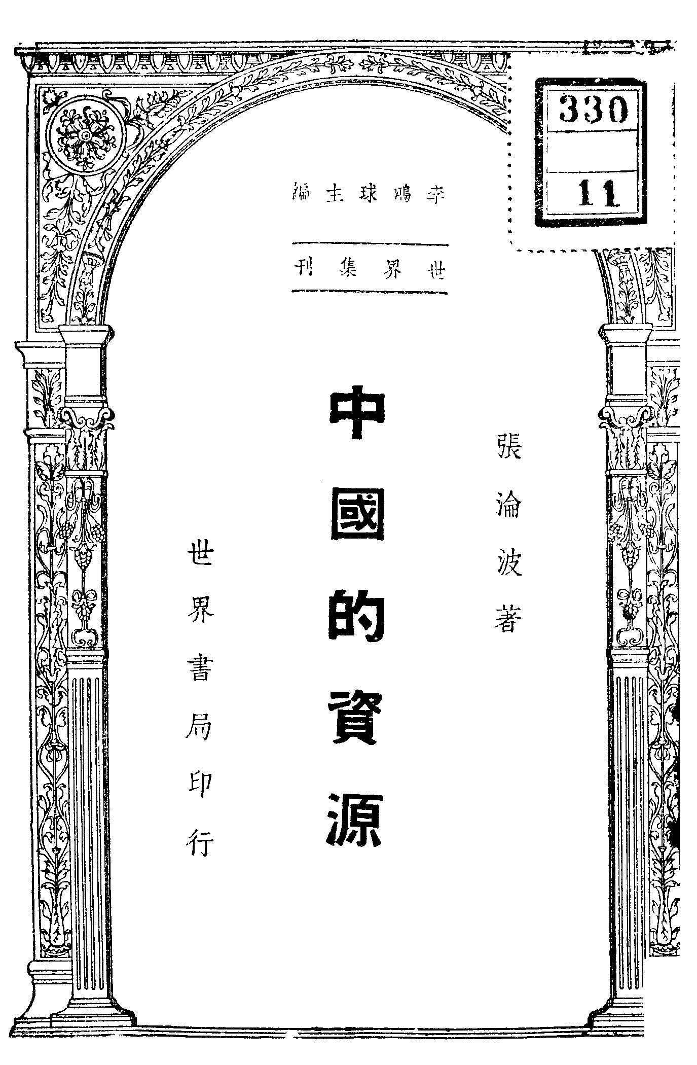 《中國的資源》 作者:張淪波編著 1947年  PDF下载-汉笺公版书