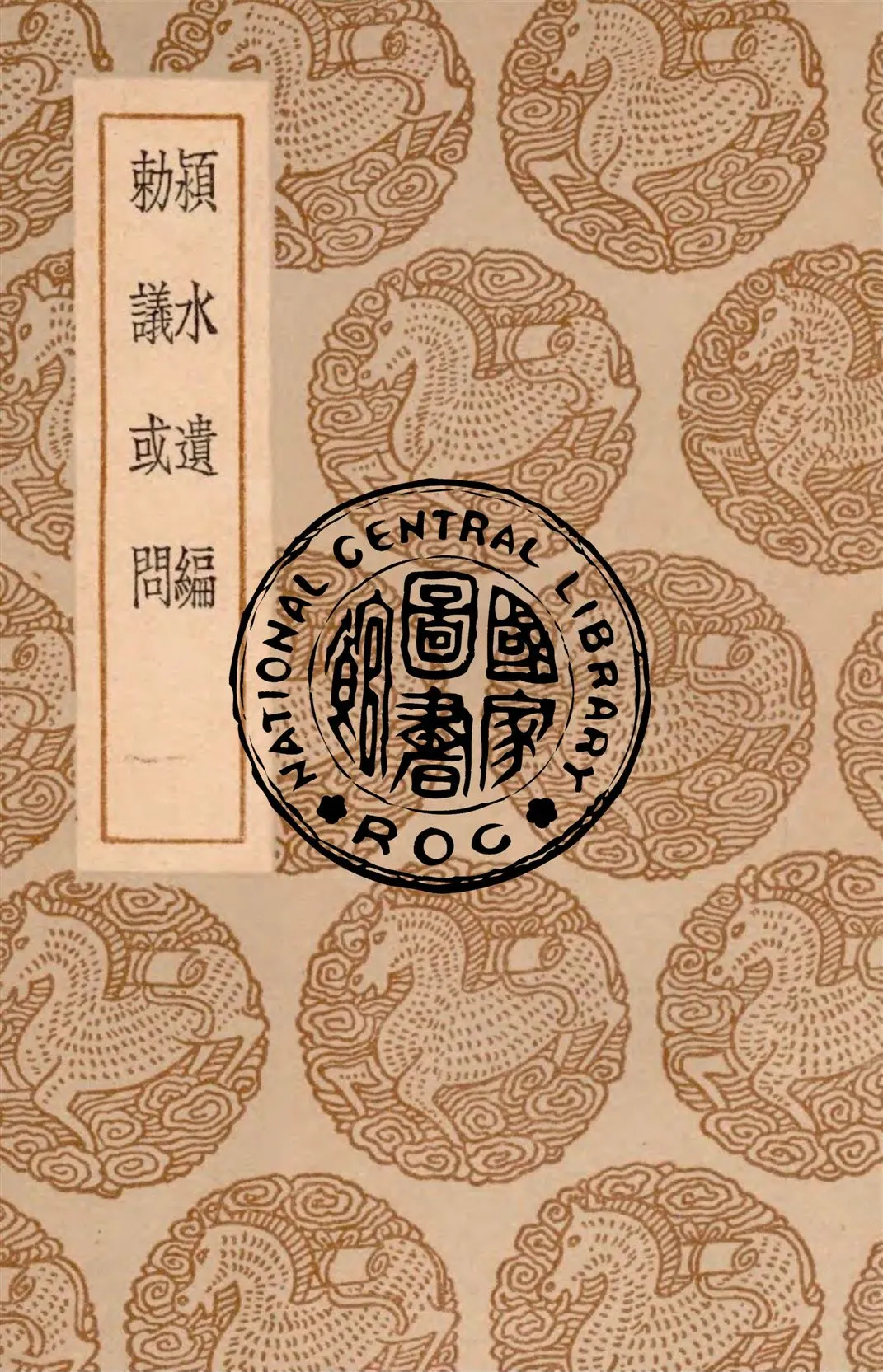 《潁水遺編 二卷》 作者:(明)陳言著. 敕議或問 一卷 / (明)朱厚熜著 1937年  PDF下载-汉笺公版书