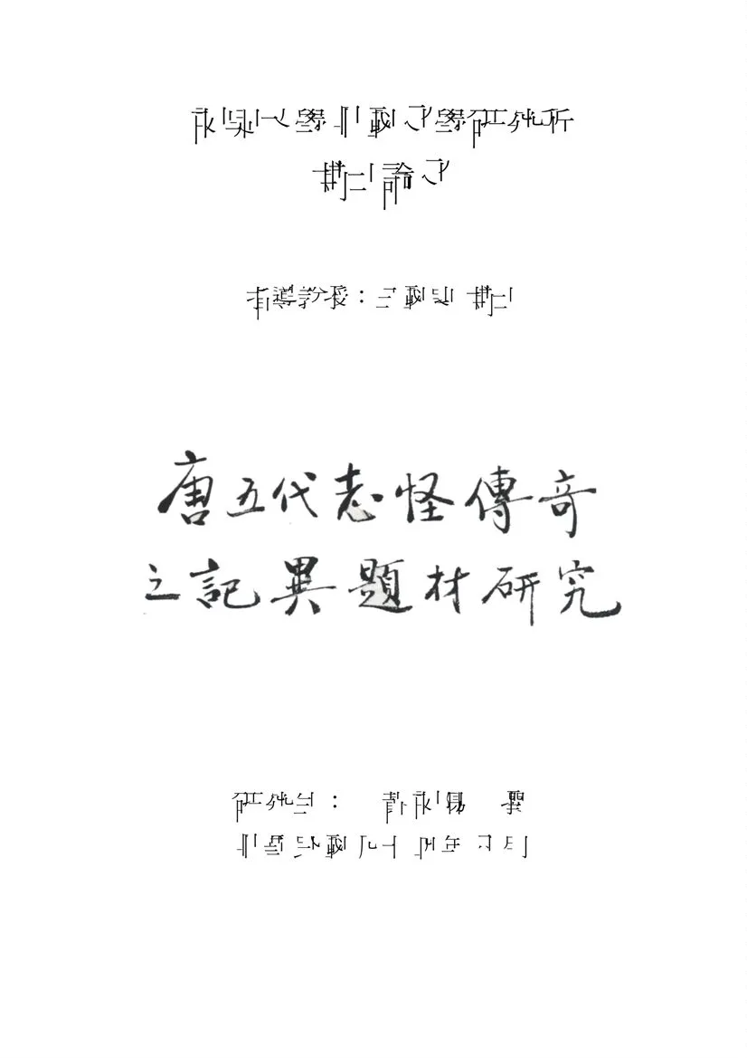 《唐五代志怪傳奇之記異題材研究》 作者:黃東陽撰 2005年  PDF下载-汉笺公版书
