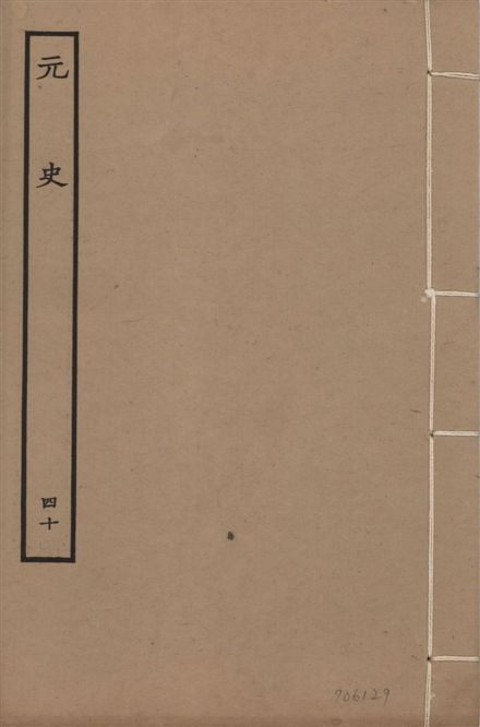《明本元史 v.23 no.40》 作者:(明)宋濂等奉敕撰 1935年  PDF下载-汉笺公版书