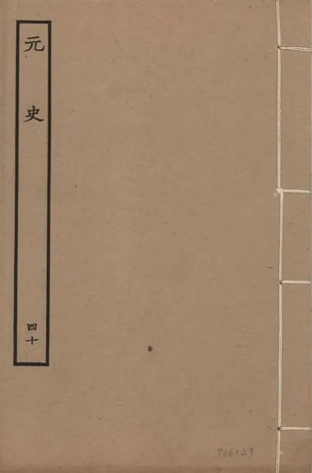 《明本元史 v.23 no.40》 作者:(明)宋濂等奉敕撰 1935年  PDF下载-汉笺公版书