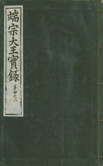 《魯山君日記 十四卷 v.6 no.2》 作者:著者不詳 1930年  PDF下载-汉笺公版书