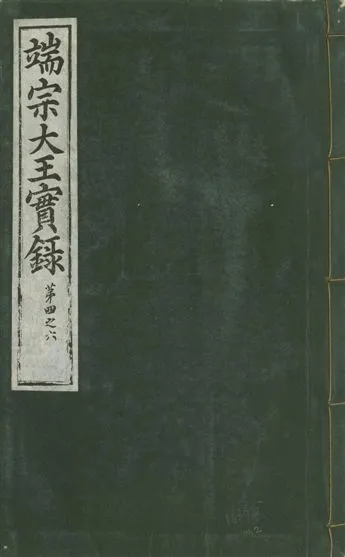 《魯山君日記 十四卷 v.6 no.2》 作者:著者不詳 1930年  PDF下载-汉笺公版书