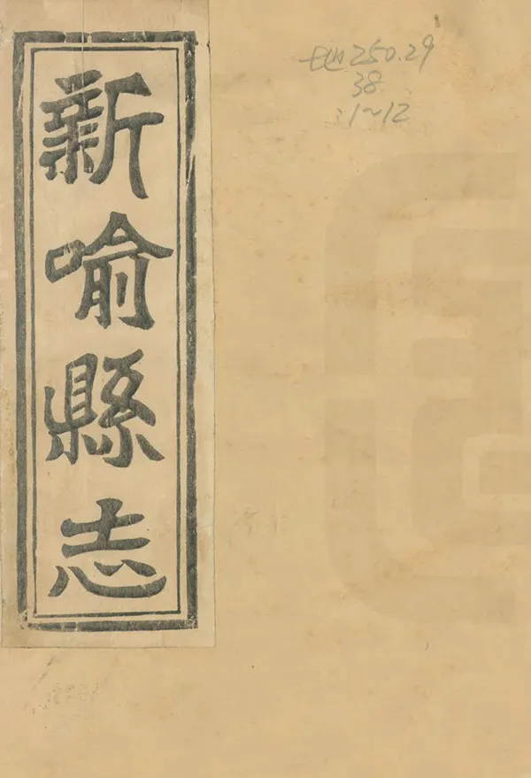 《新喻縣誌》编撰：文聚奎 祥安 清同治12年[1873] PDF下载-汉笺公版书