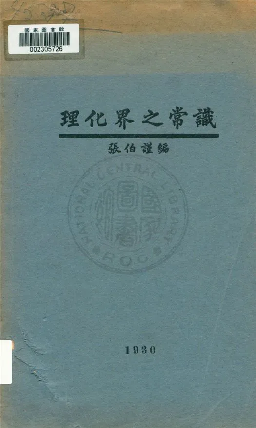 《理化界之常識 v.1》 作者:張伯謹, 楊秀夫編 1930年  PDF下载-汉笺公版书
