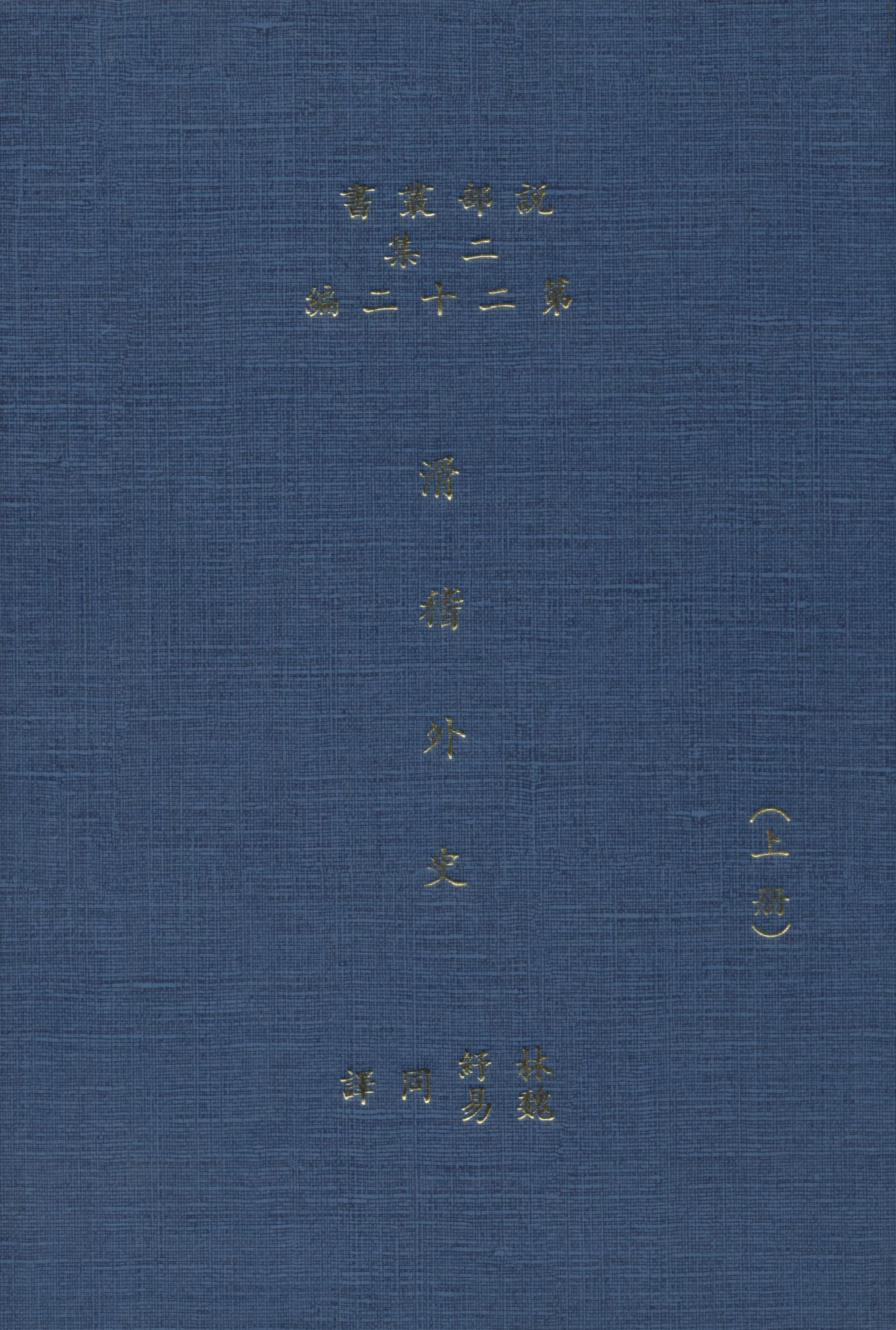 《滑稽外史 6卷 v.1》 作者:(英)卻而司迭更司原著 ; 林紓 魏易譯述 1915年  PDF下载-汉笺公版书