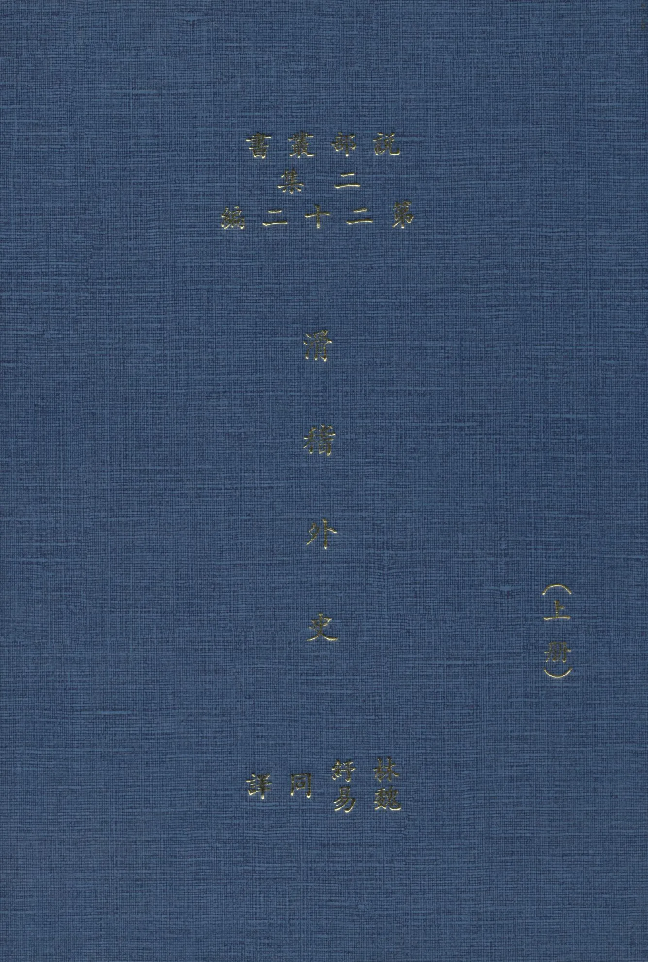 《滑稽外史 6卷 v.1》 作者:(英)卻而司迭更司原著 ; 林紓 魏易譯述 1915年  PDF下载-汉笺公版书