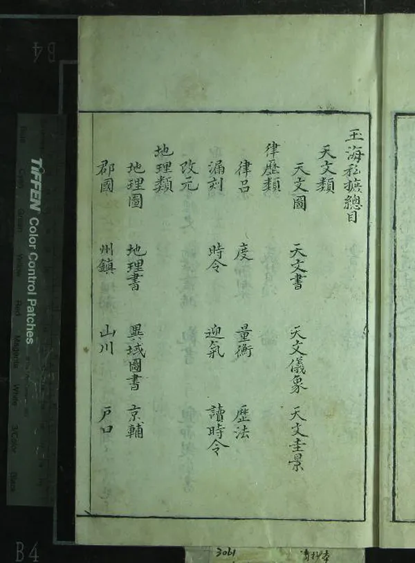 《玉海私摭不分卷》作者：(清)清徐乾學撰  抄本  PDF下载-汉笺公版书