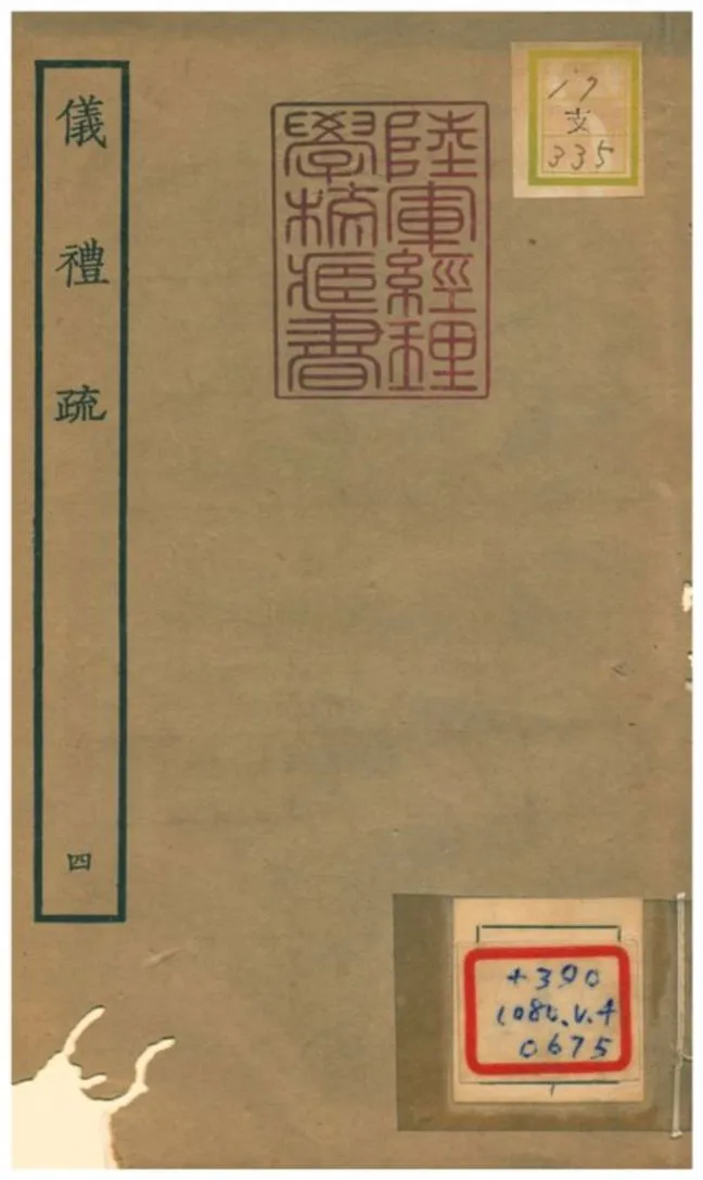 儀禮疏 v.4卷十七~二十一 1934年 作者:賈公彥等撰 PDF下载-汉笺公版书