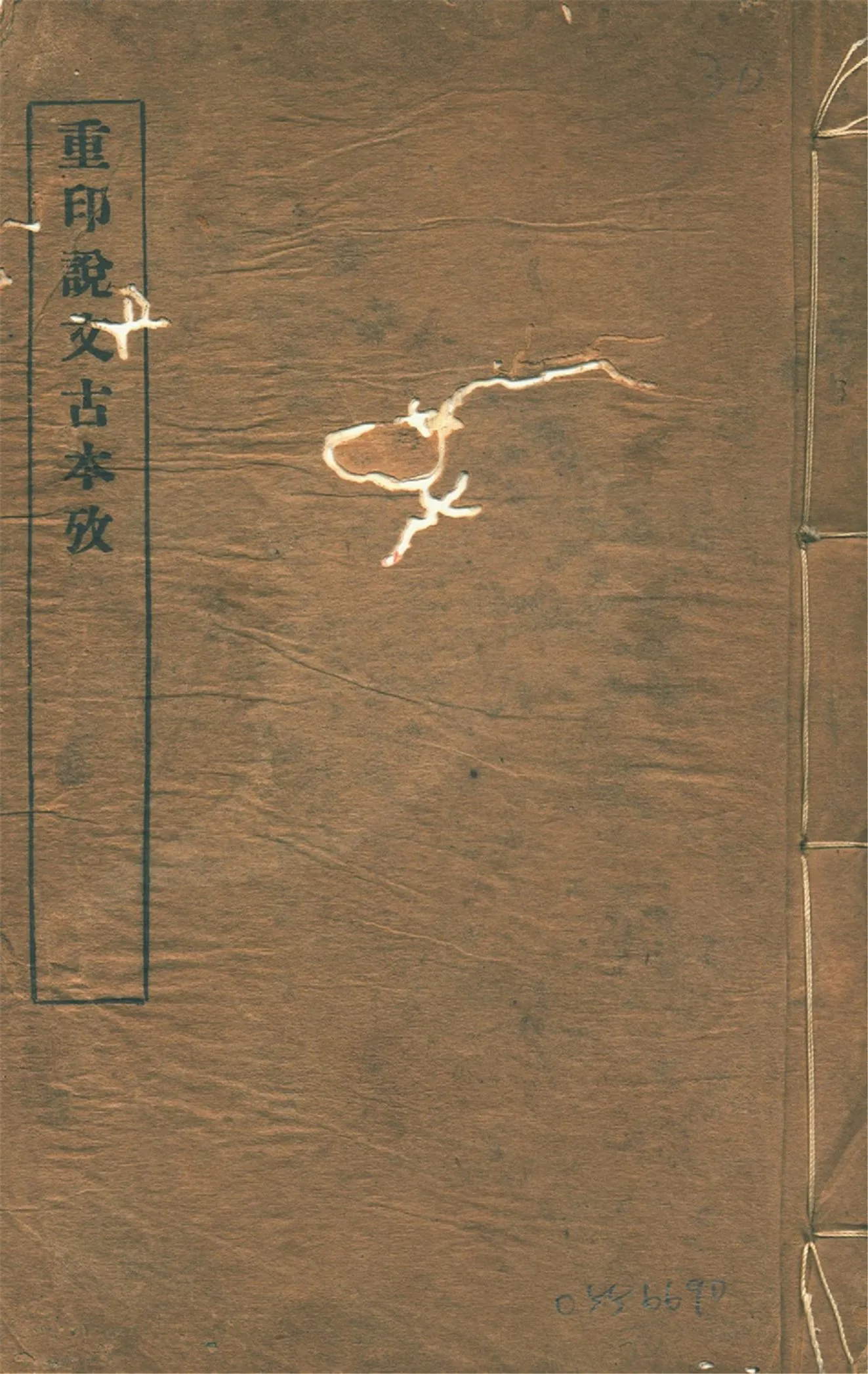 《說文古本考 十四卷 v.1》 作者:(清)沈濤纂 1926年  PDF下载-汉笺公版书