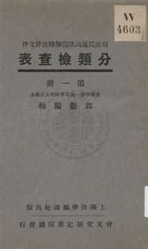 司法院最高法院解釋法律文件分類檢查表 v.1 1931年 作者:郭衛編輯 PDF下载-汉笺公版书