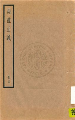 《周禮正義 八十六卷 v.24》 作者:孫詒讓[撰] 1936年  PDF下载-汉笺公版书