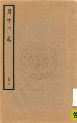 《周禮正義 八十六卷 v.24》 作者:孫詒讓[撰] 1936年  PDF下载-汉笺公版书