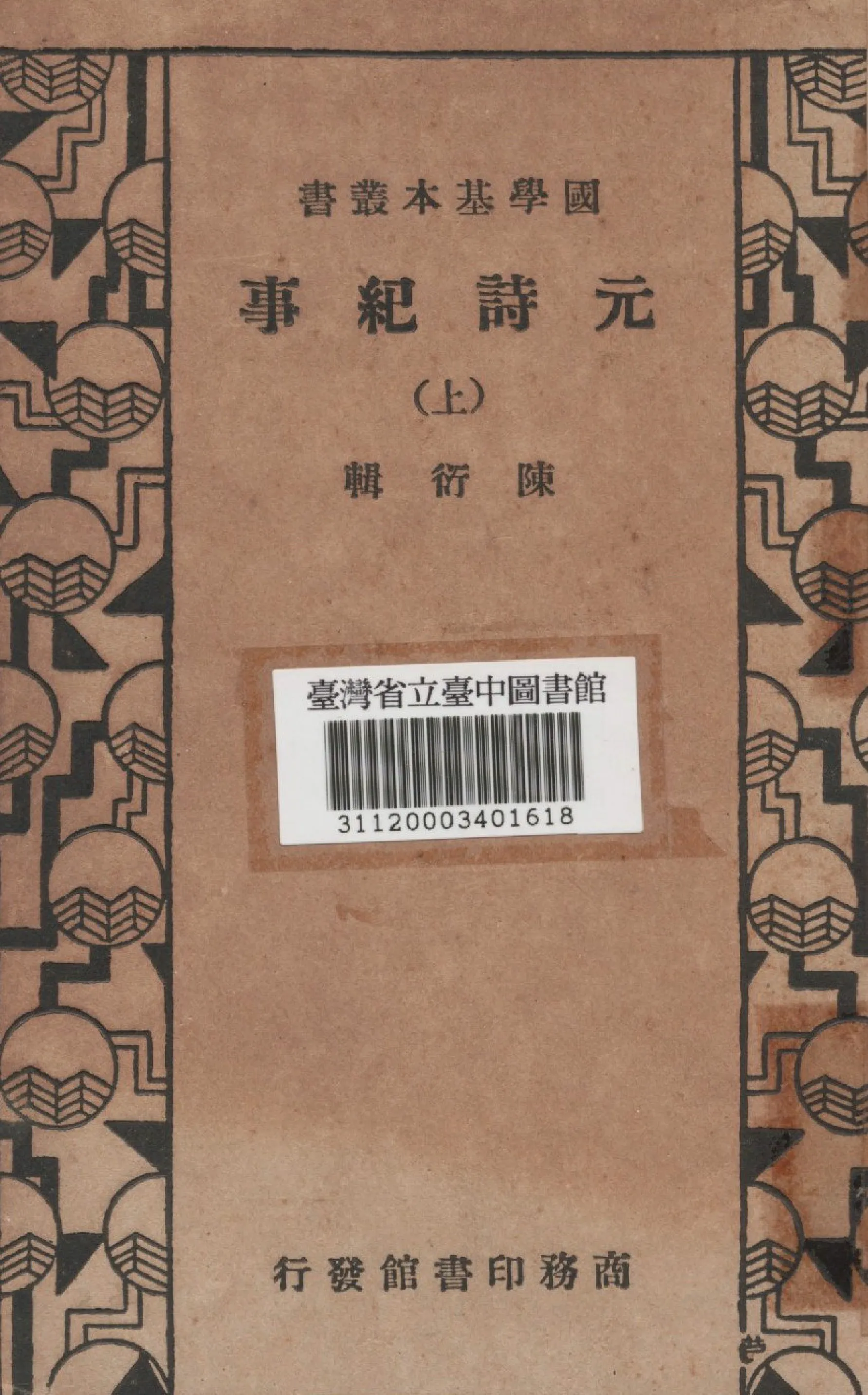 《元詩紀事(上)》 作者:陳衍編 1936年  PDF下载-汉笺公版书