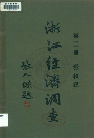 《浙江經濟調查 v.2》 作者:建設委員會調查浙江經濟所統計課編輯 1931年  PDF下载-汉笺公版书