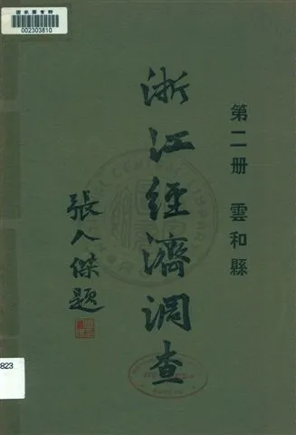 《浙江經濟調查 v.2》 作者:建設委員會調查浙江經濟所統計課編輯 1931年  PDF下载-汉笺公版书