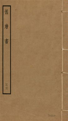 《舊唐書 二百卷 v.16 no.33》 作者:(後晉)劉昫等奉敕撰 1936年  PDF下载-汉笺公版书