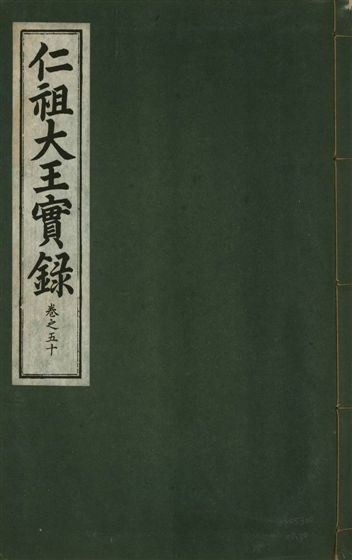 《仁祖大王實錄 五十卷 v.18 no.50》 作者:著者不詳 1931年  PDF下载-汉笺公版书