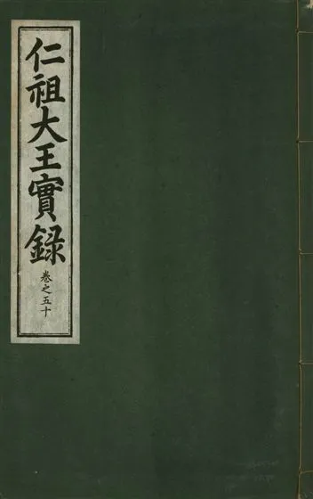 《仁祖大王實錄 五十卷 v.18 no.50》 作者:著者不詳 1931年  PDF下载-汉笺公版书