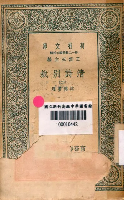 清詩別裁 三十二卷 v.3423-2 1939年 作者:(清)沈德潛選輯 PDF下载-汉笺公版书