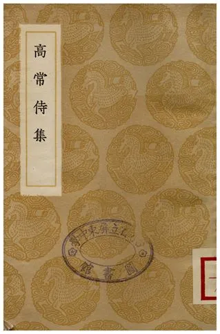 《高常侍集》 作者:高適 1936年  PDF下载-汉笺公版书