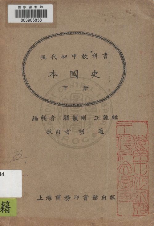 《本國史 v.3》 作者:顧頡剛, 王鍾麒編輯 1925年  PDF下载-汉笺公版书