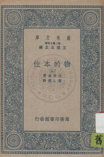 《物的本性 v.1》 作者:白賴格(W. H. Bragg)原著 ; 黃人傑譯 1935年  PDF下载-汉笺公版书