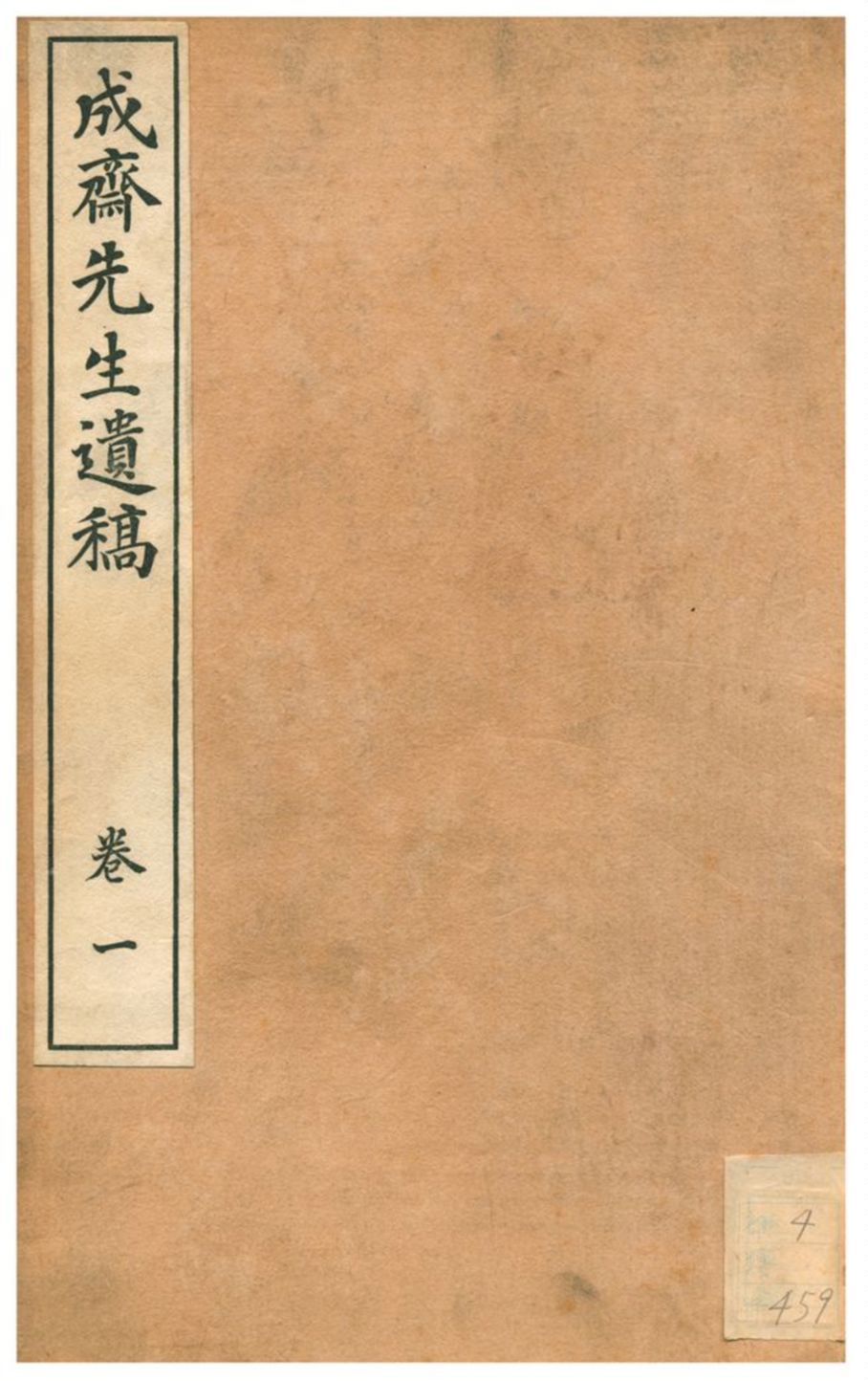 《成齋先生遺稿》 作者:重野安繹著 1926年  PDF下载-汉笺公版书