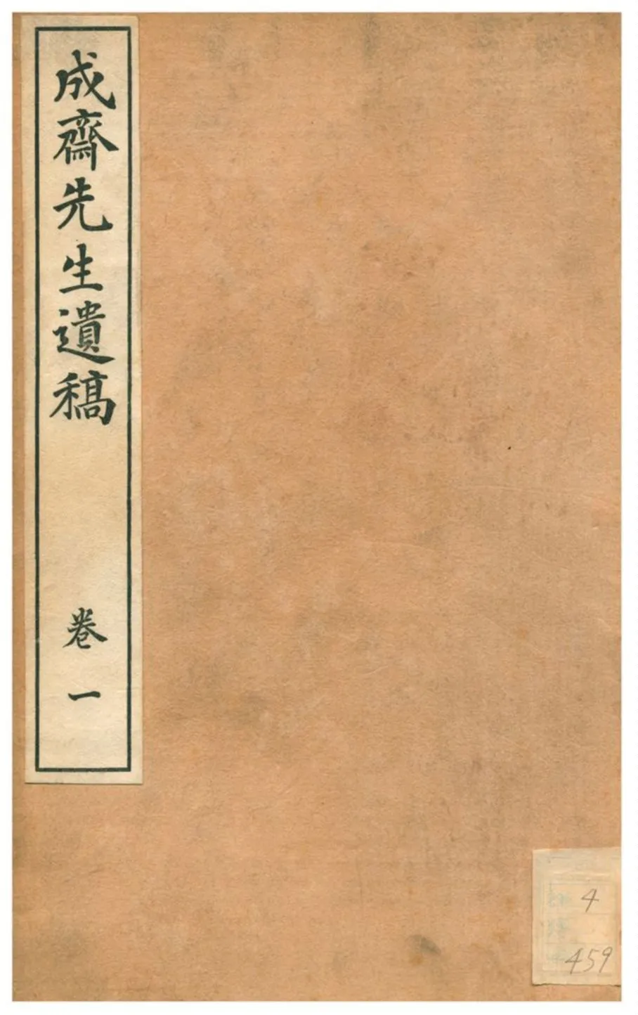 《成齋先生遺稿》 作者:重野安繹著 1926年  PDF下载-汉笺公版书