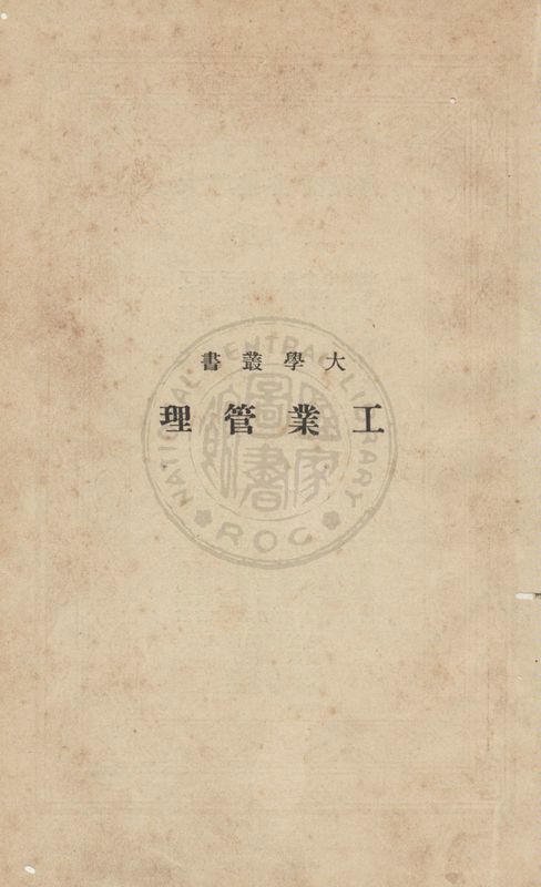 《工業管理》 作者:藍斯堡洛Richard Hines Lansburgh編 ; 陳建民譯 1935年 PDF下载-汉笺公版书