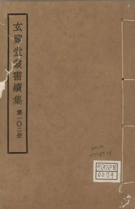 玄覽堂叢書. 續集 v.102 no.16 1947年 作者:(明)愼懋賞撰 PDF下载-汉笺公版书