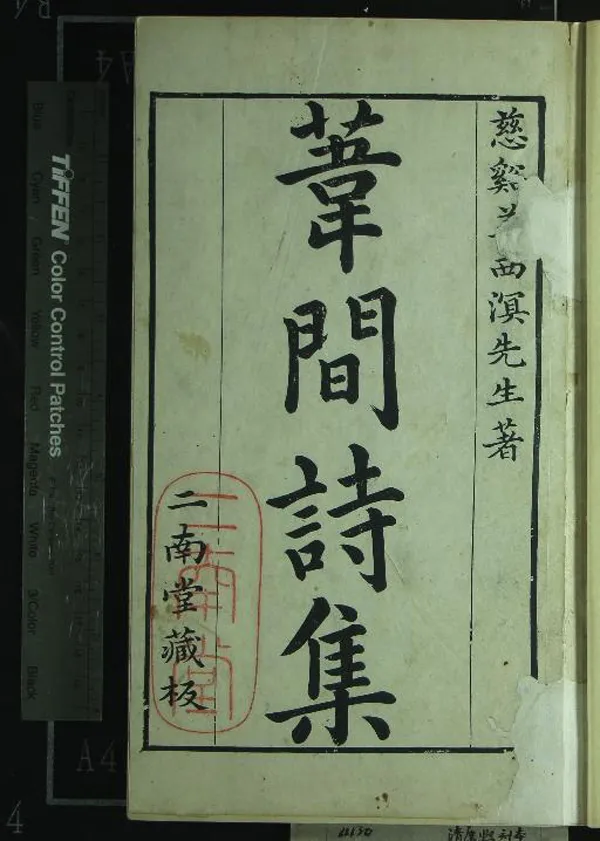 《葦間詩集五卷》作者：(清康熙)清姜宸英著、清唐執玉編輯、清劉正誼、唐少游校訂  刻本  PDF下载-汉笺公版书