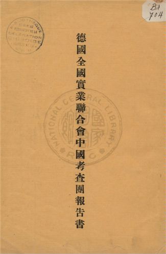 《德國全國實業聯合會中國考查團報告書》 作者:編譯德實業視察團報告委員會編譯 1935年  PDF下载-汉笺公版书