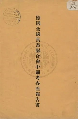 《德國全國實業聯合會中國考查團報告書》 作者:編譯德實業視察團報告委員會編譯 1935年  PDF下载-汉笺公版书