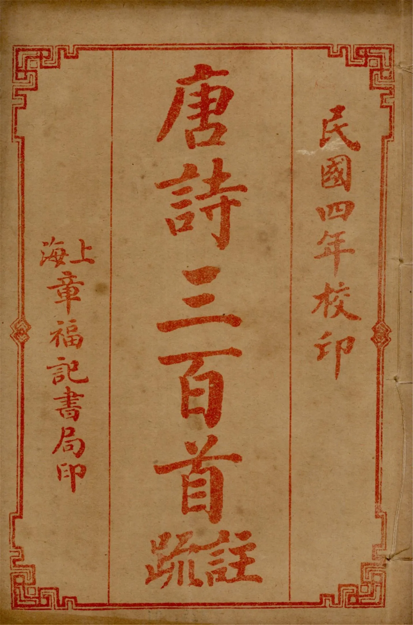 《唐詩三百首註疏 六卷 v.4》 作者:蘅塘退士手編 章燮註 孫孝根校正 1917年  PDF下载-汉笺公版书