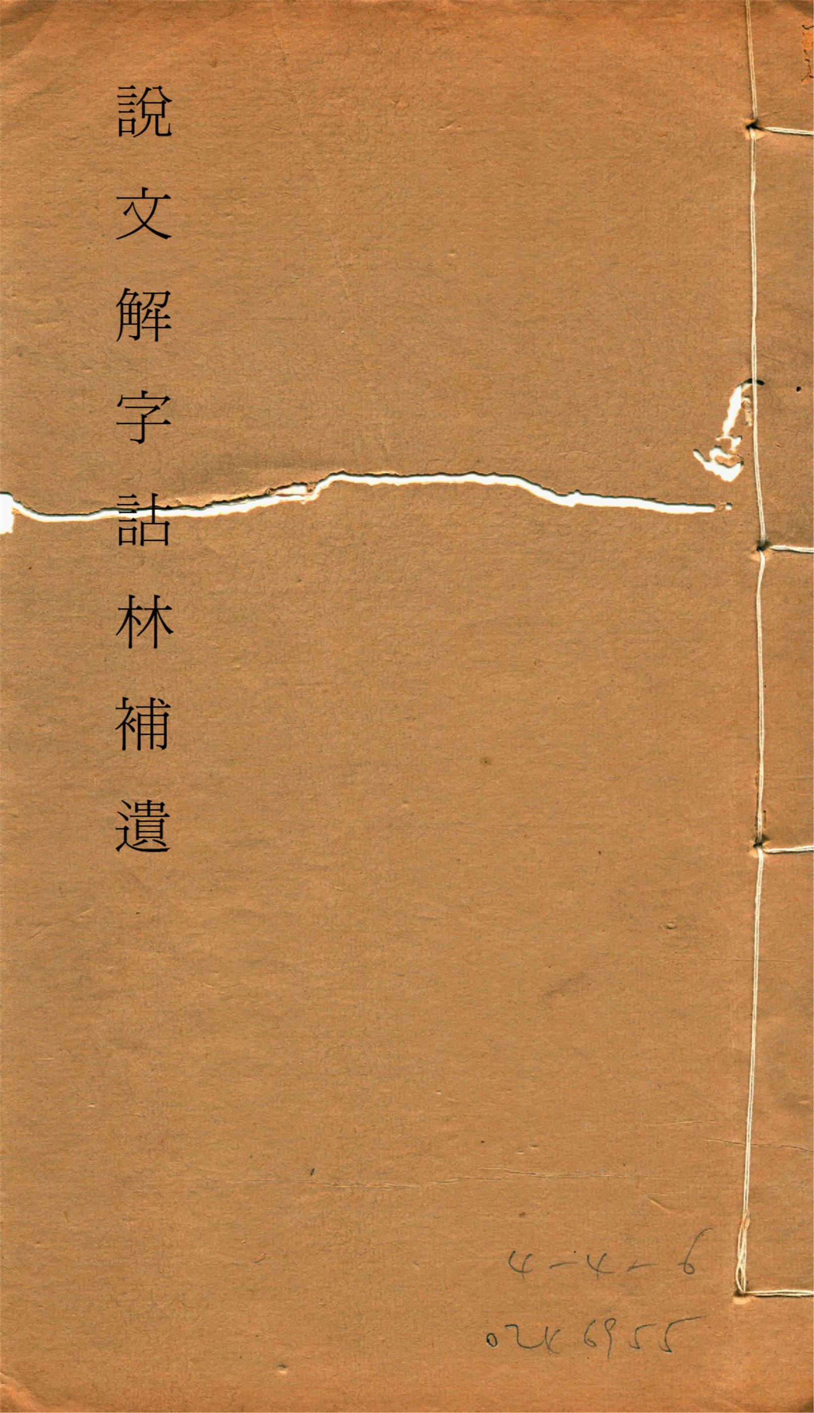 《說文解字詁林補遺 十五卷, 卷首一卷, 前編三卷, 後編一卷, 補遺續二卷, 通檢一卷 v.14》 作者:(清)丁福保編纂 1932年  PDF下载-汉笺公版书