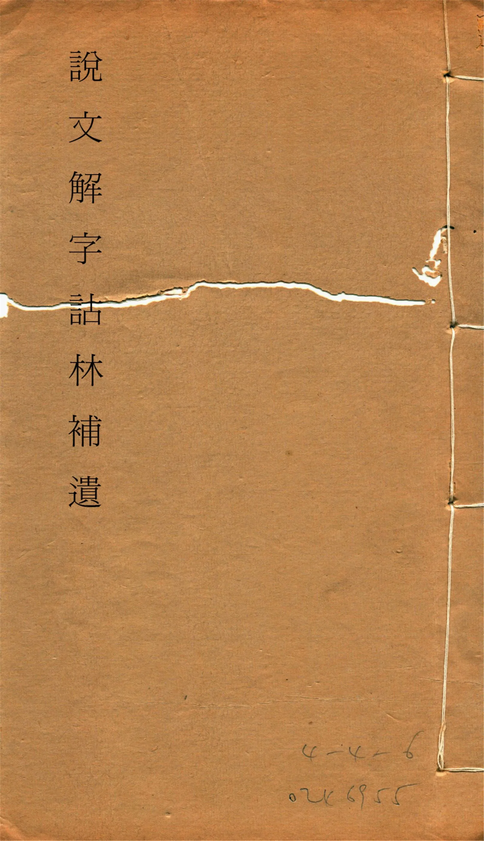 《說文解字詁林補遺 十五卷, 卷首一卷, 前編三卷, 後編一卷, 補遺續二卷, 通檢一卷 v.14》 作者:(清)丁福保編纂 1932年  PDF下载-汉笺公版书