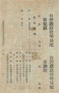 《臺灣鐵路管理局規章》 作者:臺灣鐵路管理局編 民?年  PDF下载-汉笺公版书