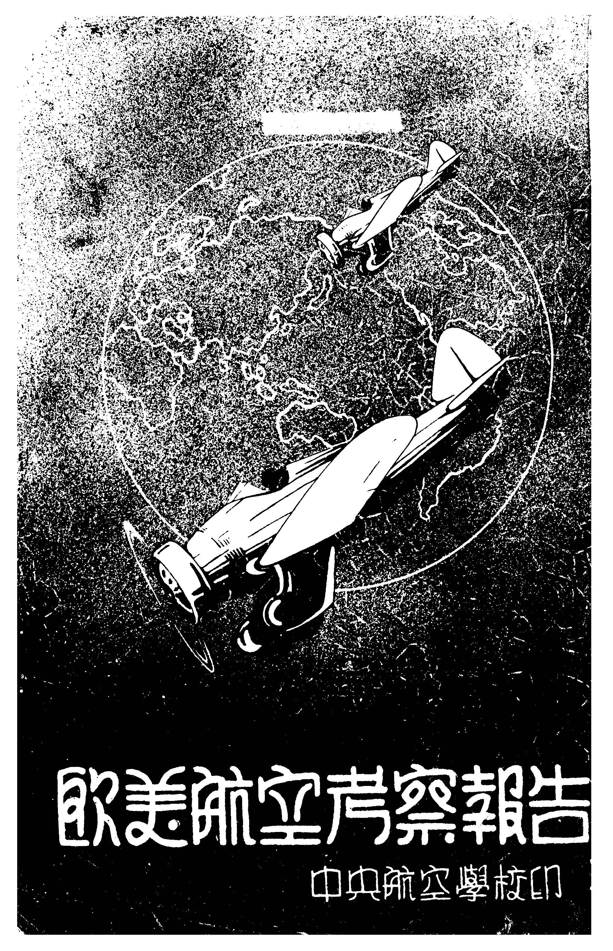 《歐美航空考察報告》 作者:毛邦初等編 1936年  PDF下载-汉笺公版书