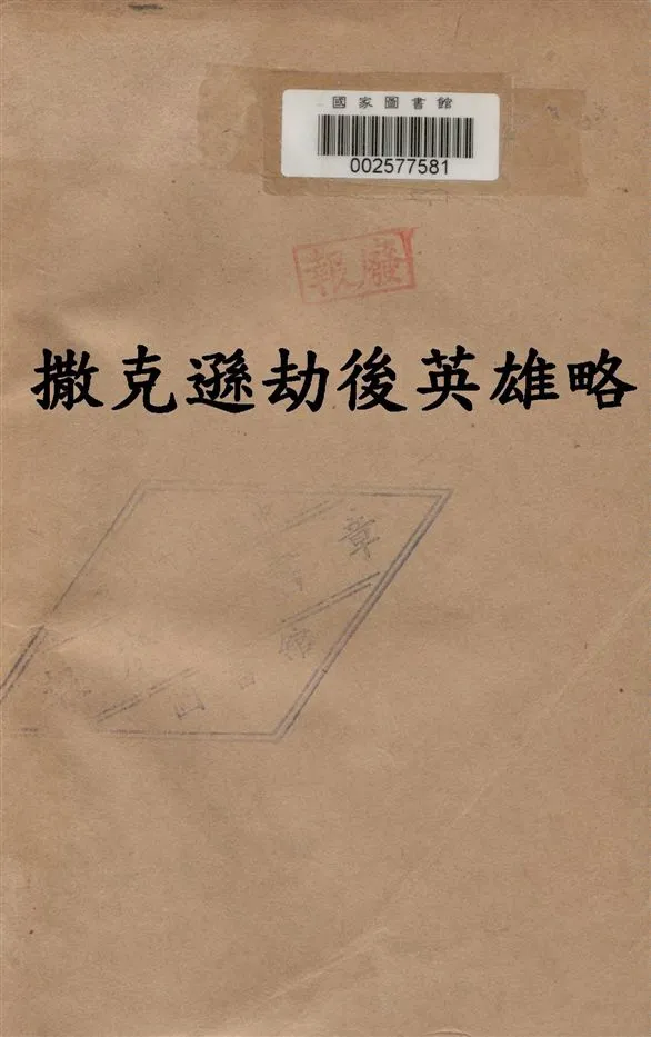 《撒克遜劫後英雄略》 作者:Walter Scott撰 ; 奚識之譯註 1947年  PDF下载-汉笺公版书